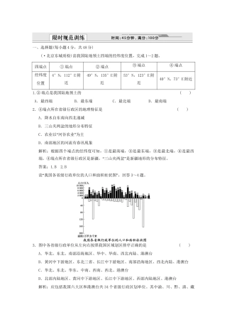 高考地理一轮复习 4.18.2 中国人文地理限时规范训练 新人教版