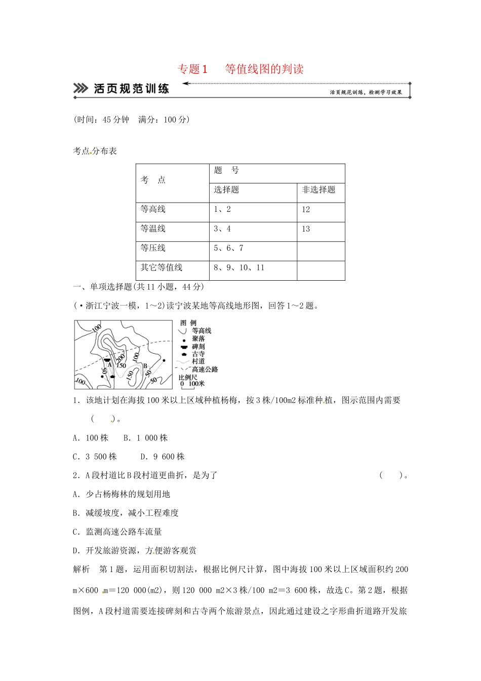 高考地理二轮复习 专题考练大冲关 专题1 等值线图的判读 （含解析）_第1页