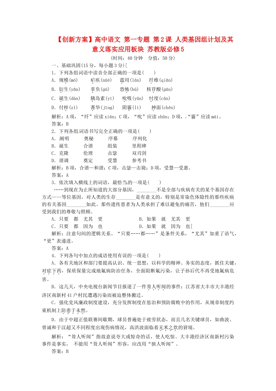 高中语文 第一专题 第2课 人类基因组计划及其意义落实应用板块 苏教版必修5_第1页