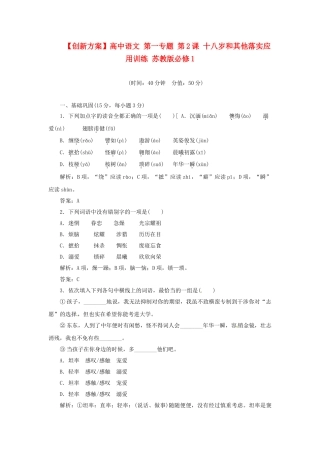 高中语文 第一专题 第2课 十八岁和其他落实应用训练 苏教版必修1