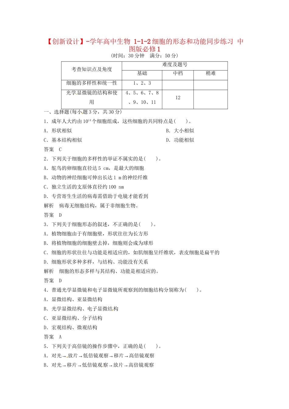 高中生物 1-1-2细胞的形态和功能同步练习 中图版必修1_第1页