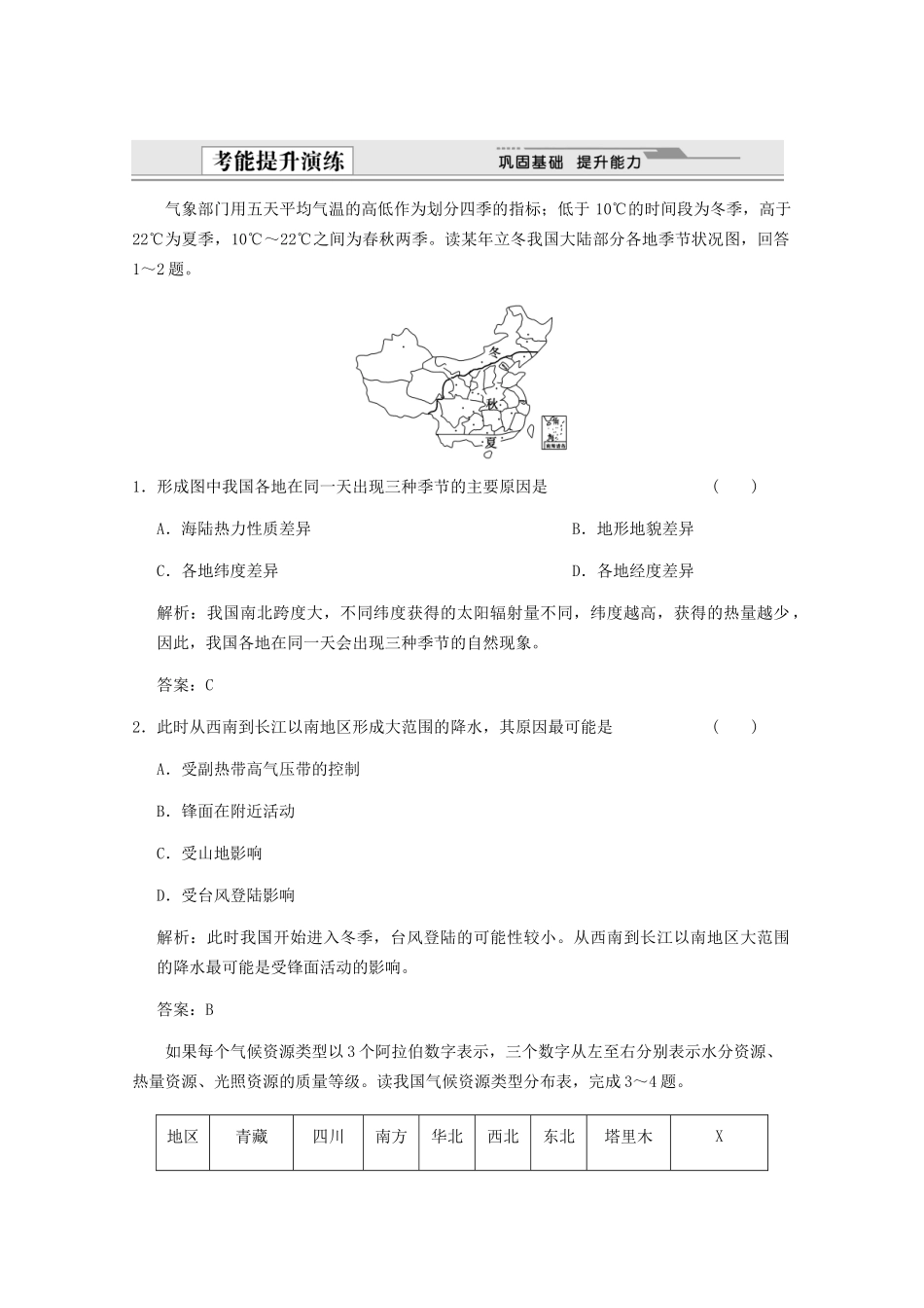 高考地理一轮复习 4.18.3 中国的地理差异考能提升演练 新人教版_第1页