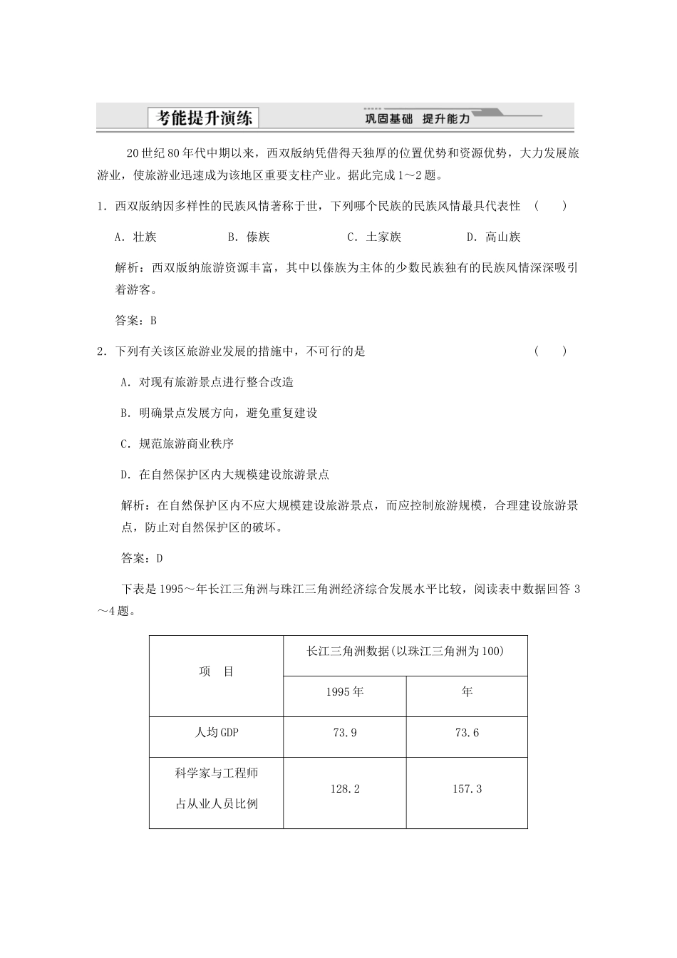 高考地理一轮复习 4.18.4 不同尺度的区域发展考能提升演练 新人教版_第1页
