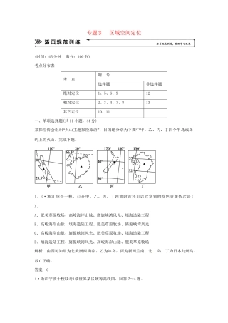 高考地理二轮复习 专题考练大冲关 专题3 区域空间定位 （含解析）