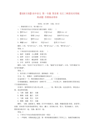 高中语文 第一专题 第2课 长江三峡落实应用板块试题 苏教版必修3