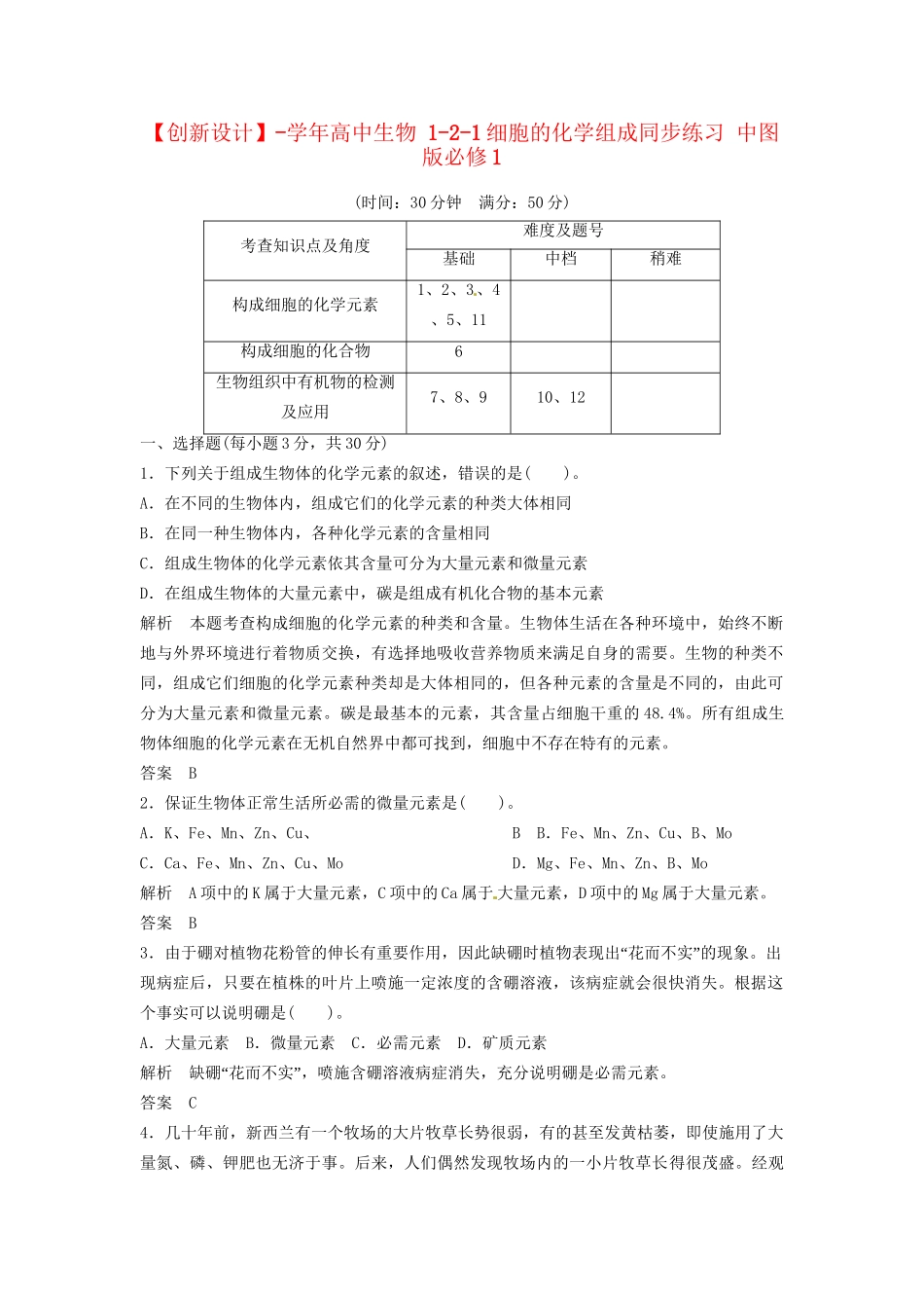 高中生物 1-2-1细胞的化学组成同步练习 中图版必修1_第1页