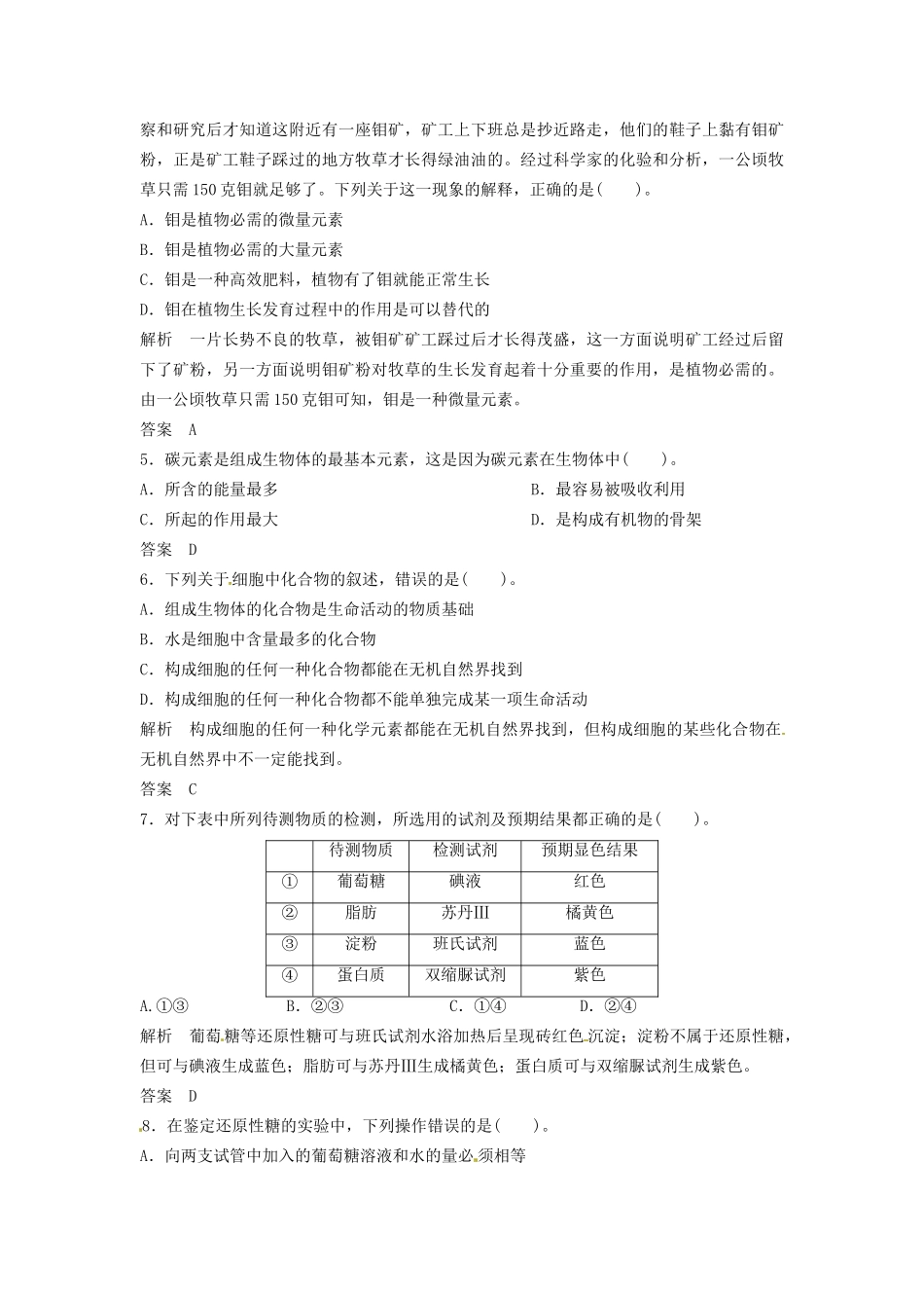 高中生物 1-2-1细胞的化学组成同步练习 中图版必修1_第2页