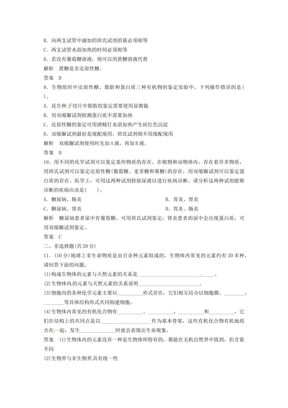 高中生物 1-2-1细胞的化学组成同步练习 中图版必修1_第3页
