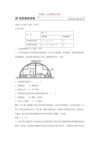 高考地理二轮复习 专题考练大冲关 专题4 区域特征分析 （含解析）