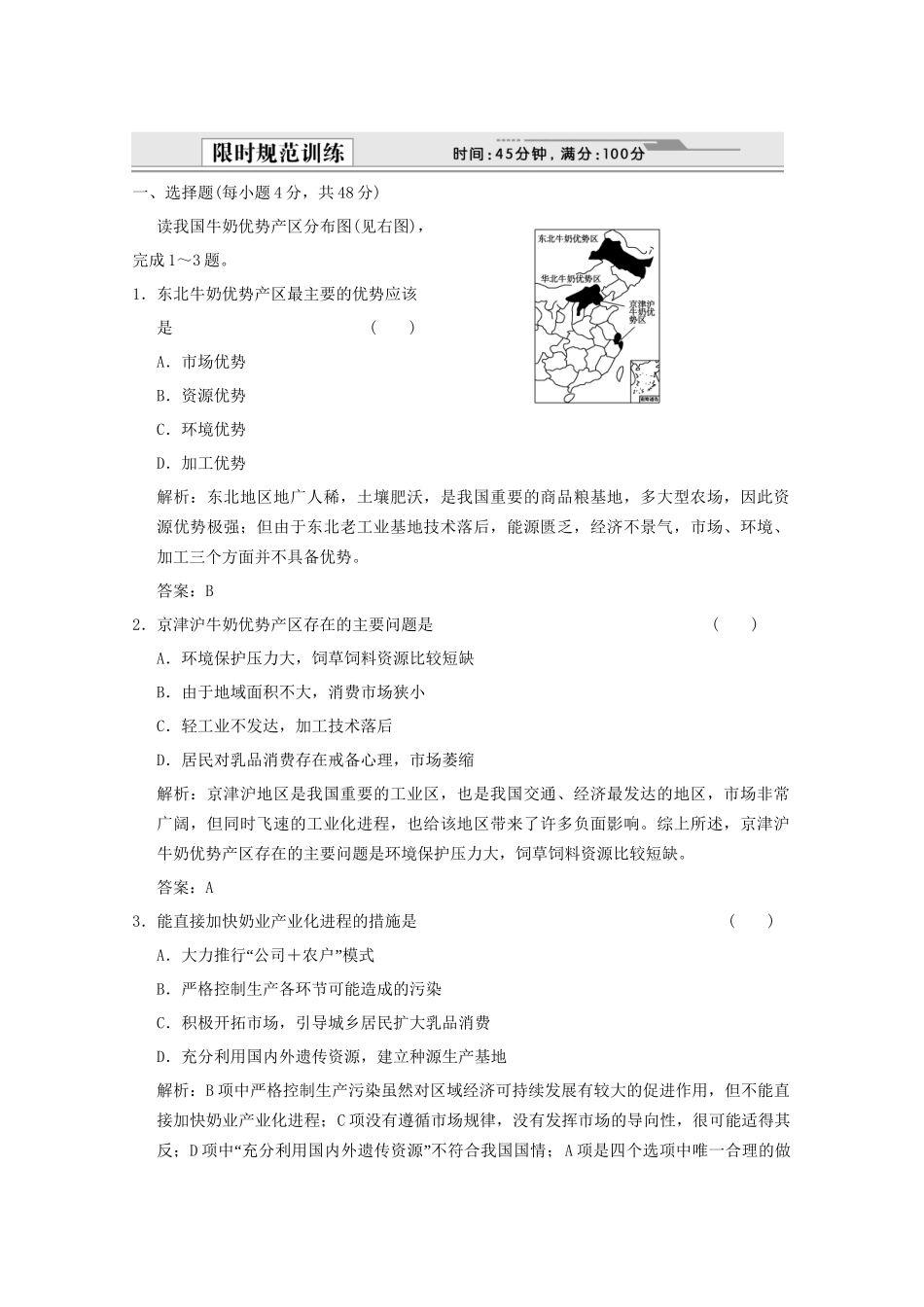 高考地理一轮复习 4.18.4 不同尺度的区域发展限时规范训练 新人教版_第1页