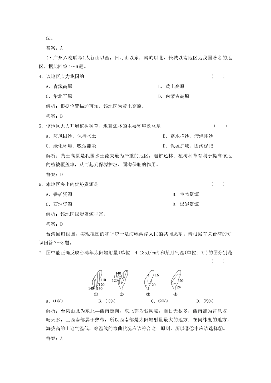 高考地理一轮复习 4.18.4 不同尺度的区域发展限时规范训练 新人教版_第2页