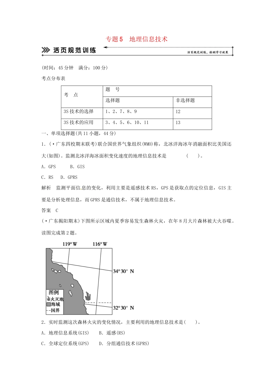 高考地理二轮复习 专题考练大冲关 专题5 地理信息技术 （含解析）_第1页