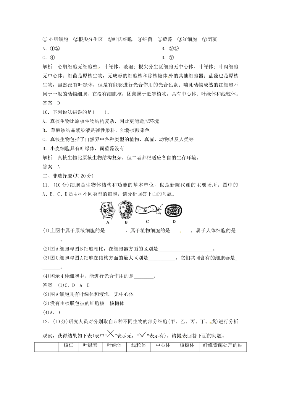 高中生物 1-2-3真核细胞与原核细胞同步练习 中图版必修1_第3页