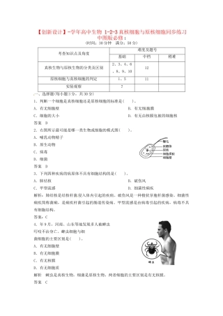 高中生物 1-2-3真核细胞与原核细胞同步练习 中图版必修1