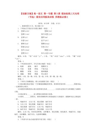 高中语文 第一专题 第3课 假如给我三天光明（节选）落实应用板块训练 苏教版必修2