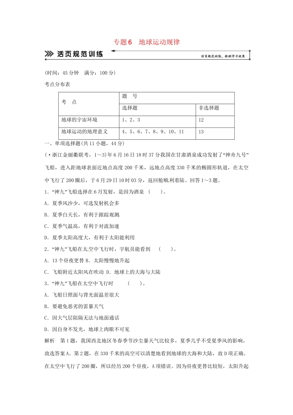 高考地理二轮复习 专题考练大冲关 专题6 地球运动规律 （含解析）_第1页
