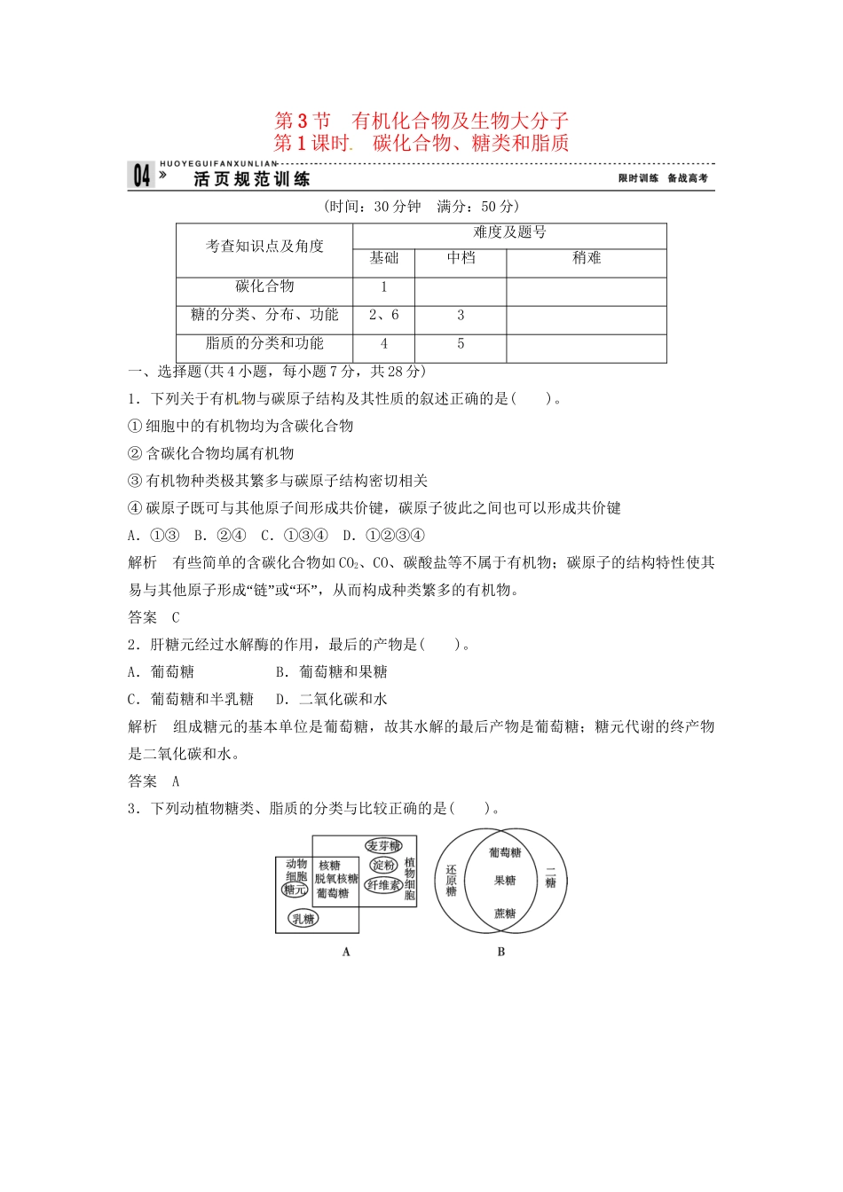 高中生物 1-3-1碳化合物、糖类和脂质同步练习 浙科版必修1_第1页