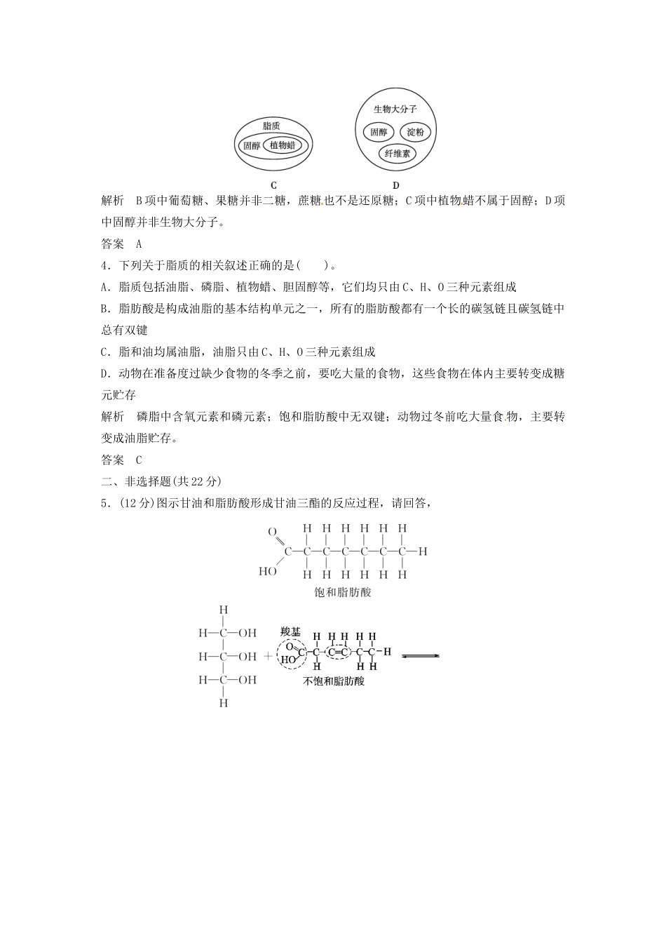 高中生物 1-3-1碳化合物、糖类和脂质同步练习 浙科版必修1_第2页