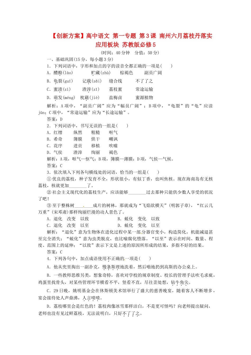 高中语文 第一专题 第3课 南州六月荔枝丹落实应用板块 苏教版必修5_第1页