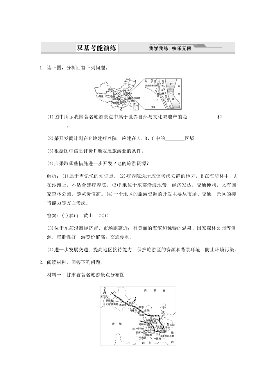 高考地理一轮复习 旅游地理考能提升演练 新人教版选修3_第1页