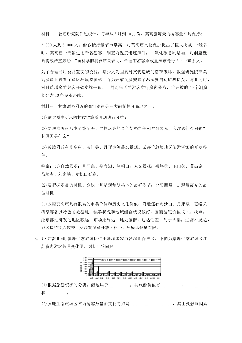 高考地理一轮复习 旅游地理考能提升演练 新人教版选修3_第2页