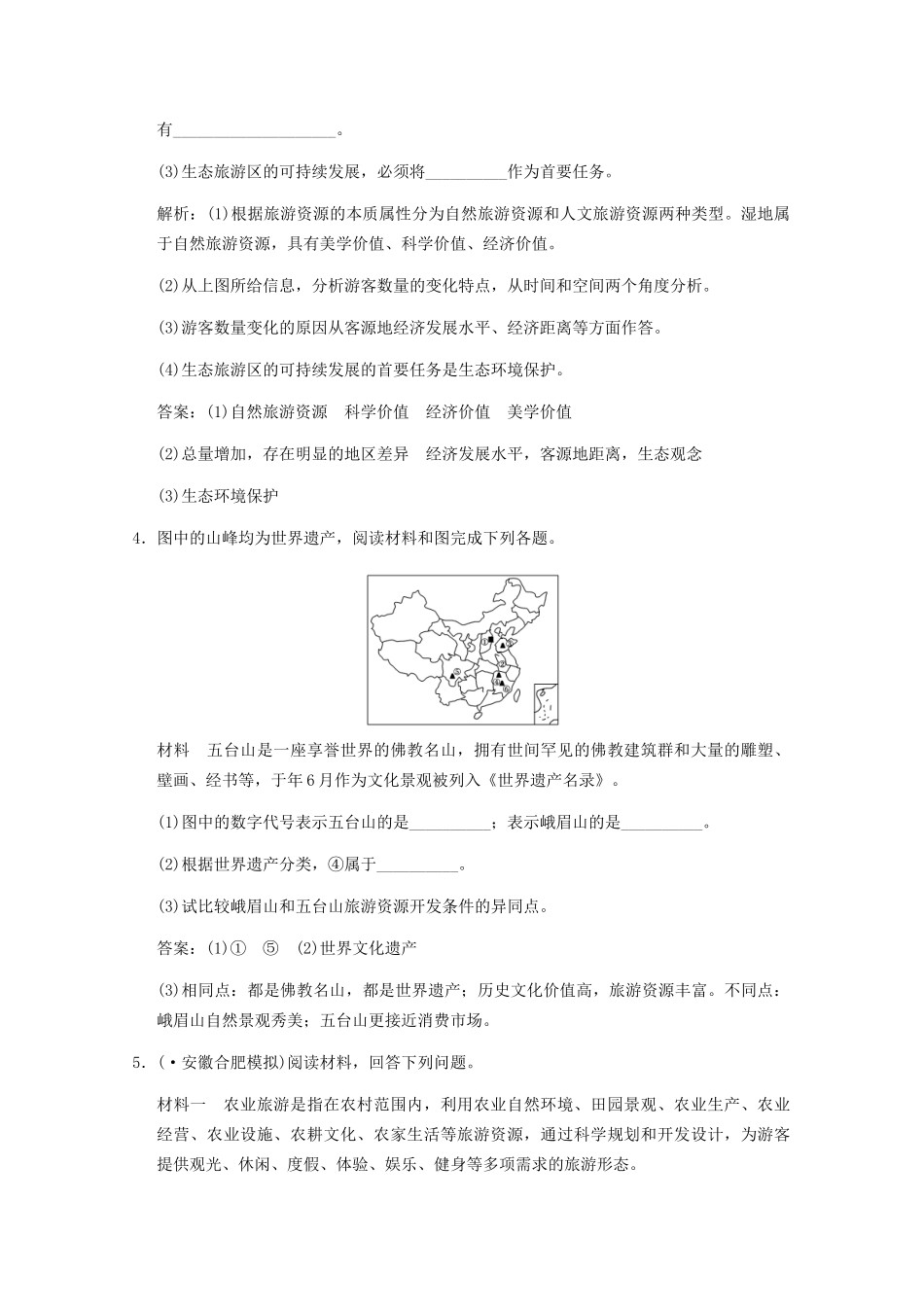高考地理一轮复习 旅游地理考能提升演练 新人教版选修3_第3页