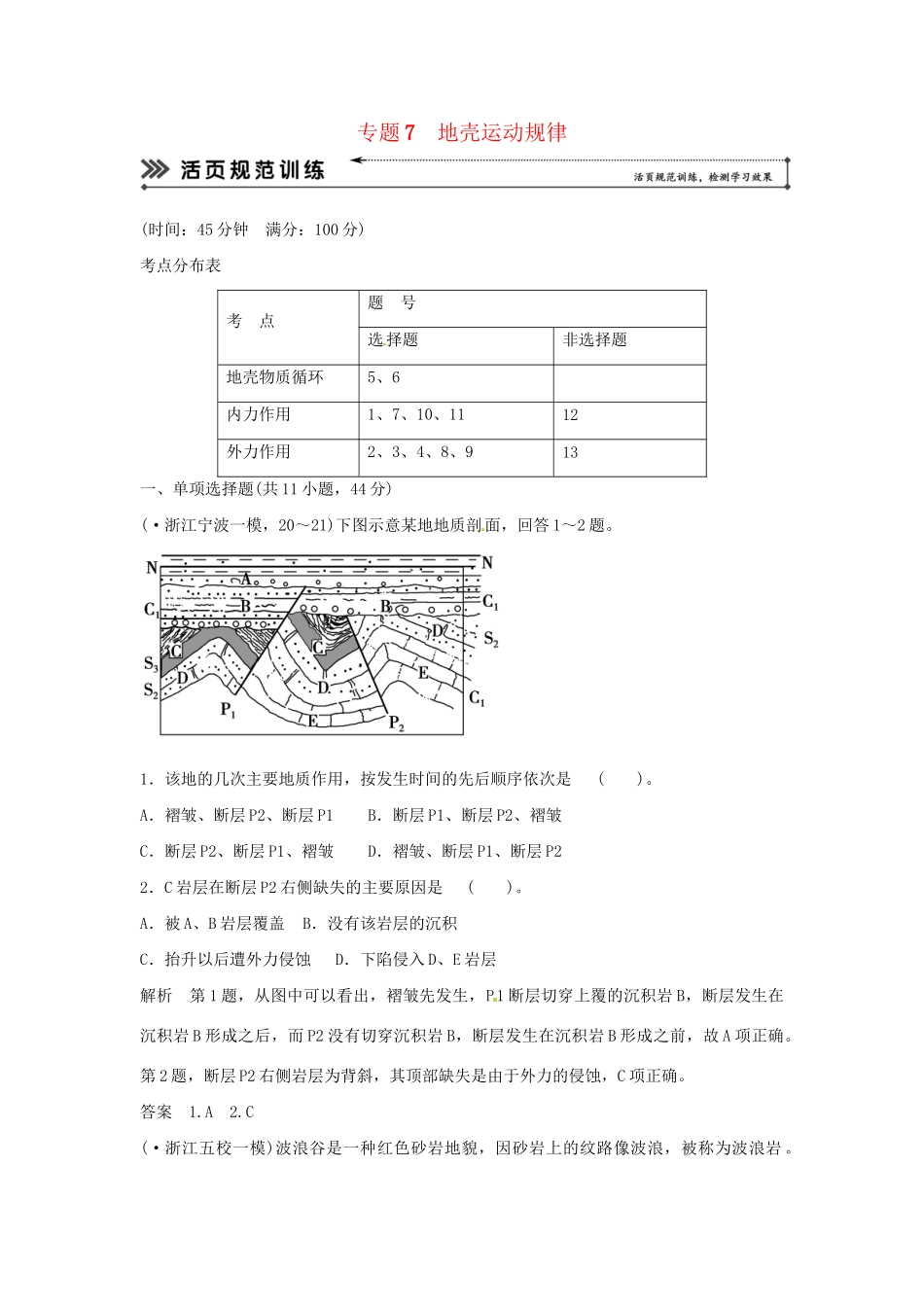 高考地理二轮复习 专题考练大冲关 专题7 地壳运动规律 （含解析）_第1页