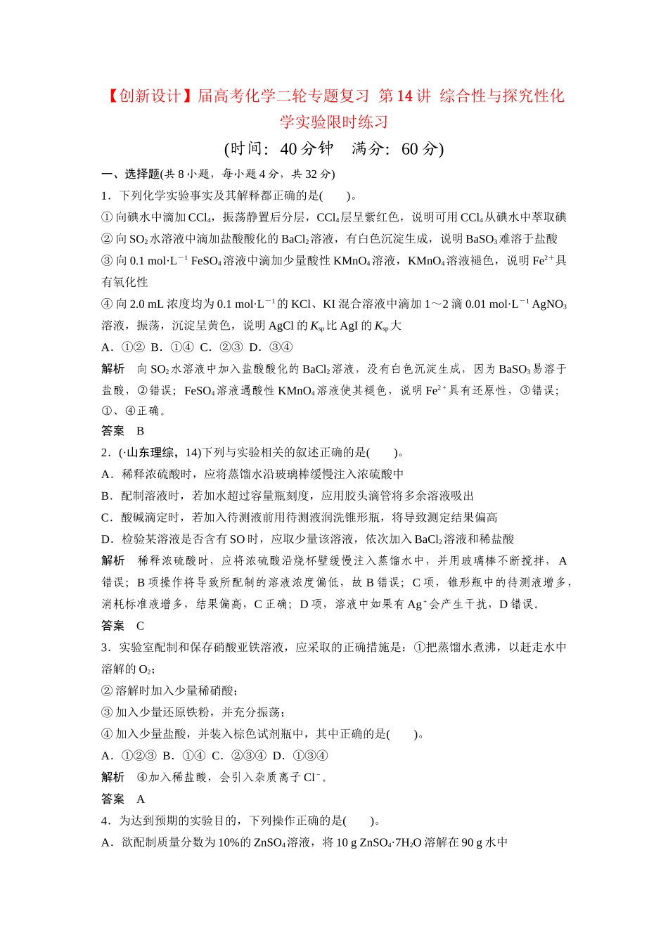高考化学二轮专题复习 第14讲 综合性与探究性化学实验限时练习_第1页