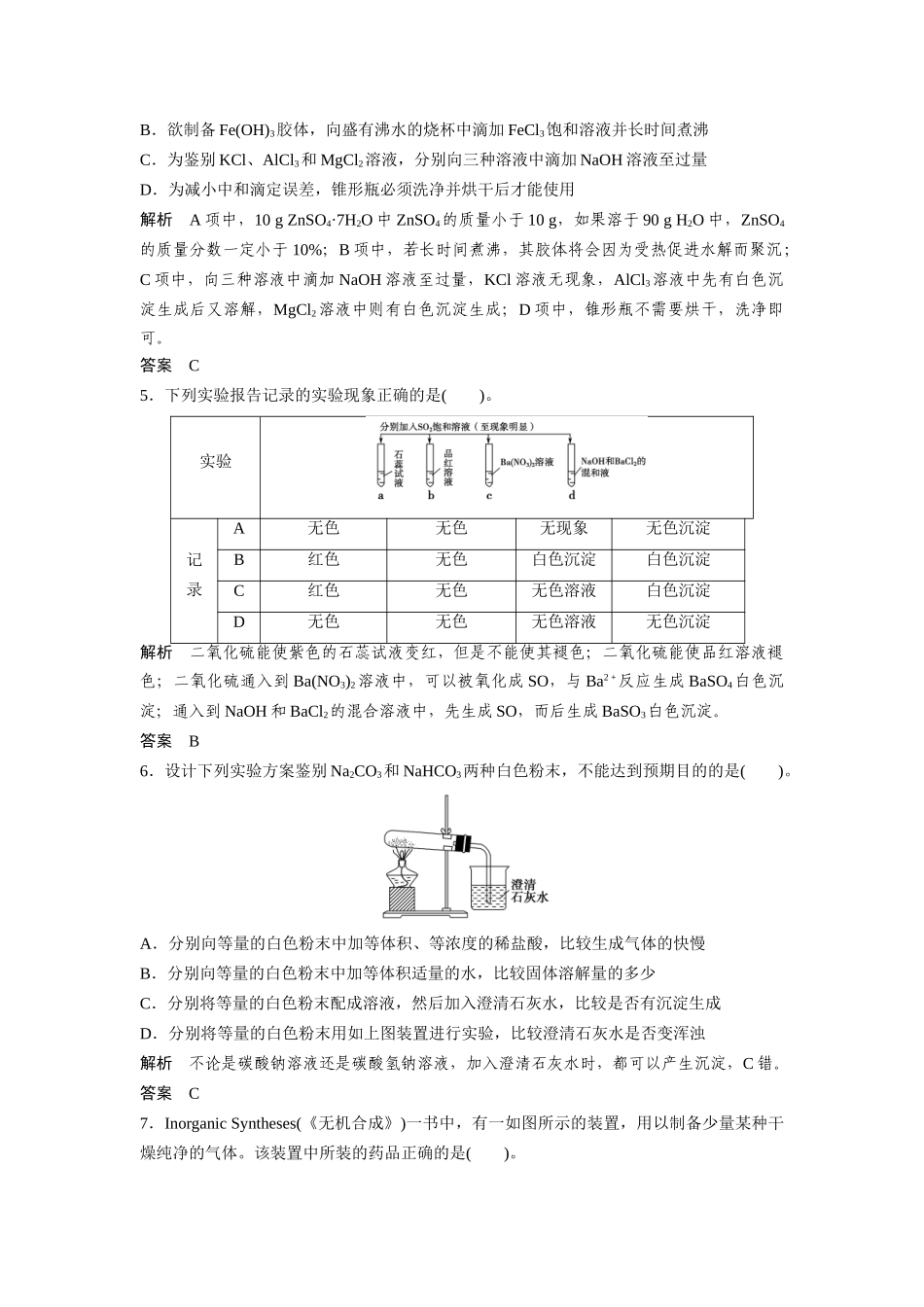 高考化学二轮专题复习 第14讲 综合性与探究性化学实验限时练习_第2页
