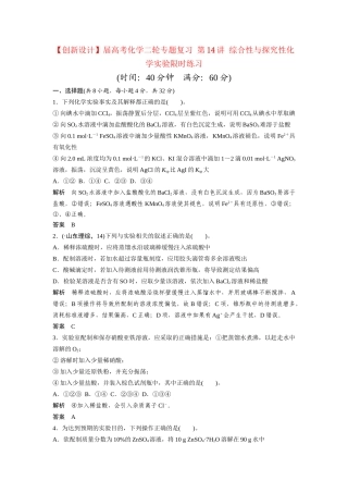 高考化学二轮专题复习 第14讲 综合性与探究性化学实验限时练习