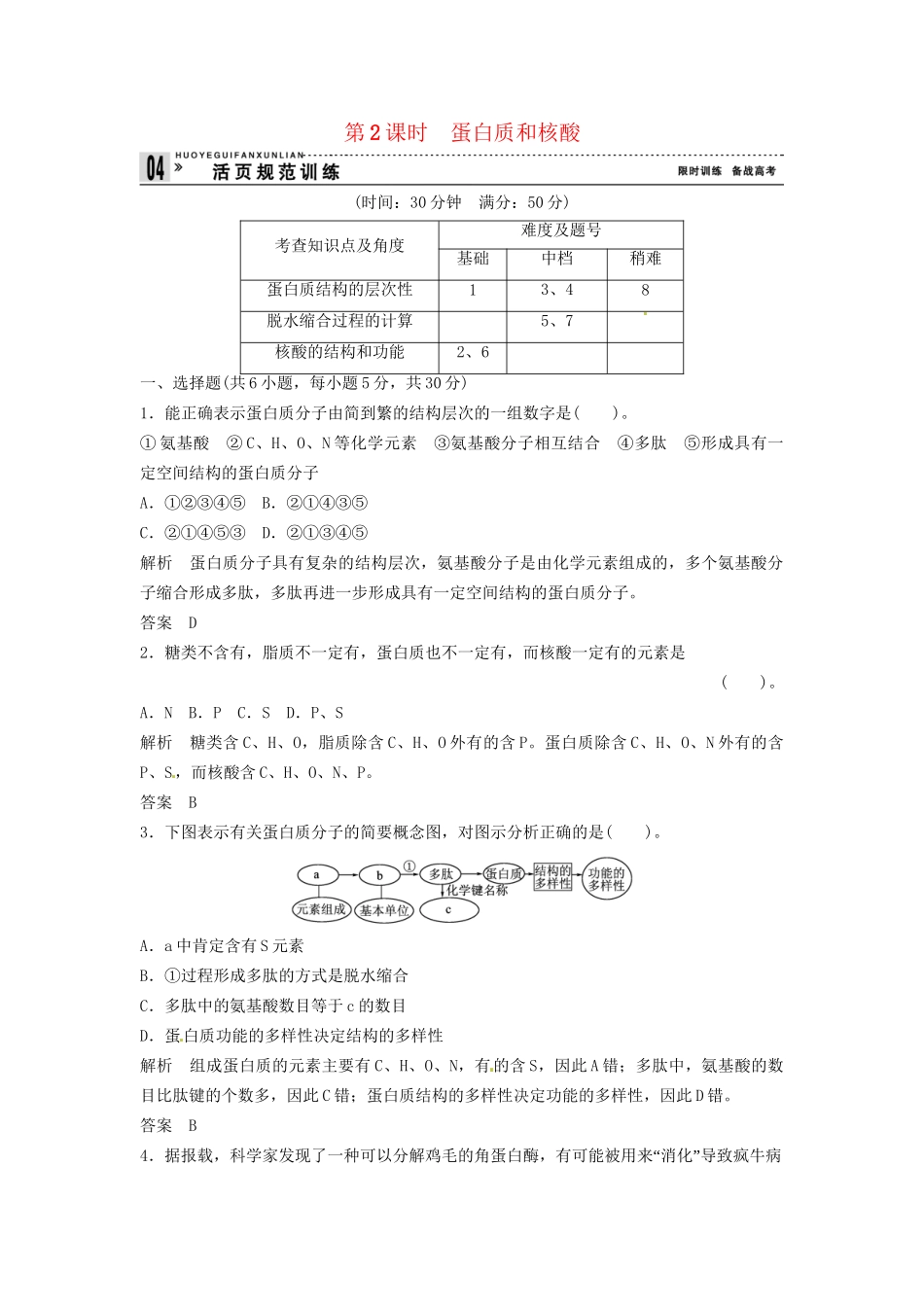 高中生物 1-3-2蛋白质和核酸同步练习 浙科版必修1_第1页