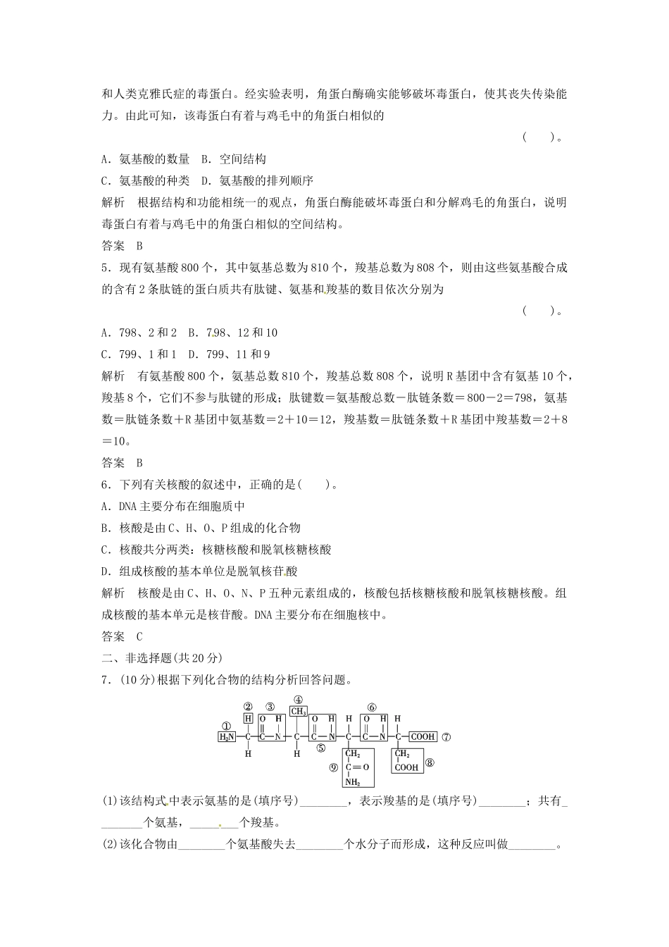 高中生物 1-3-2蛋白质和核酸同步练习 浙科版必修1_第2页