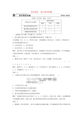 高中生物 1-3-2蛋白质和核酸同步练习 浙科版必修1
