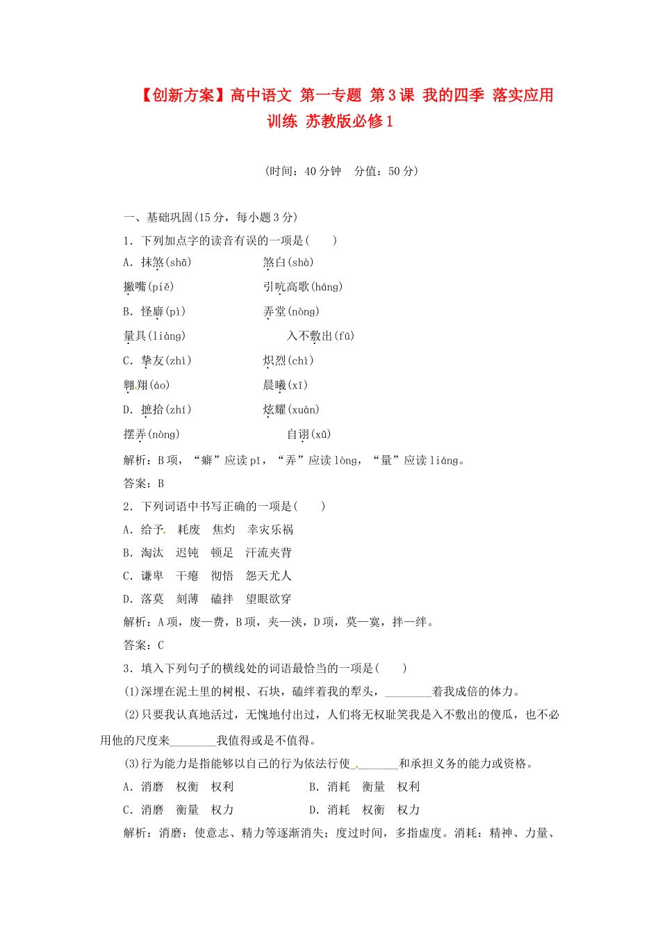 高中语文 第一专题 第3课 我的四季 落实应用训练 苏教版必修1_第1页