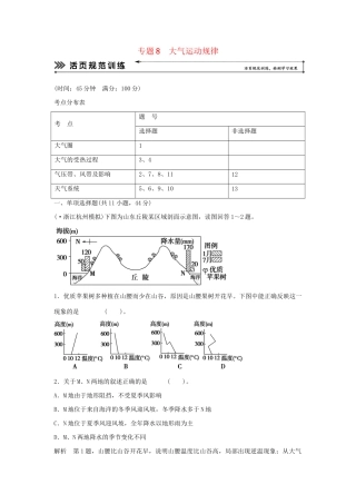 高考地理二轮复习 专题考练大冲关 专题8 大气运动规律 （含解析）