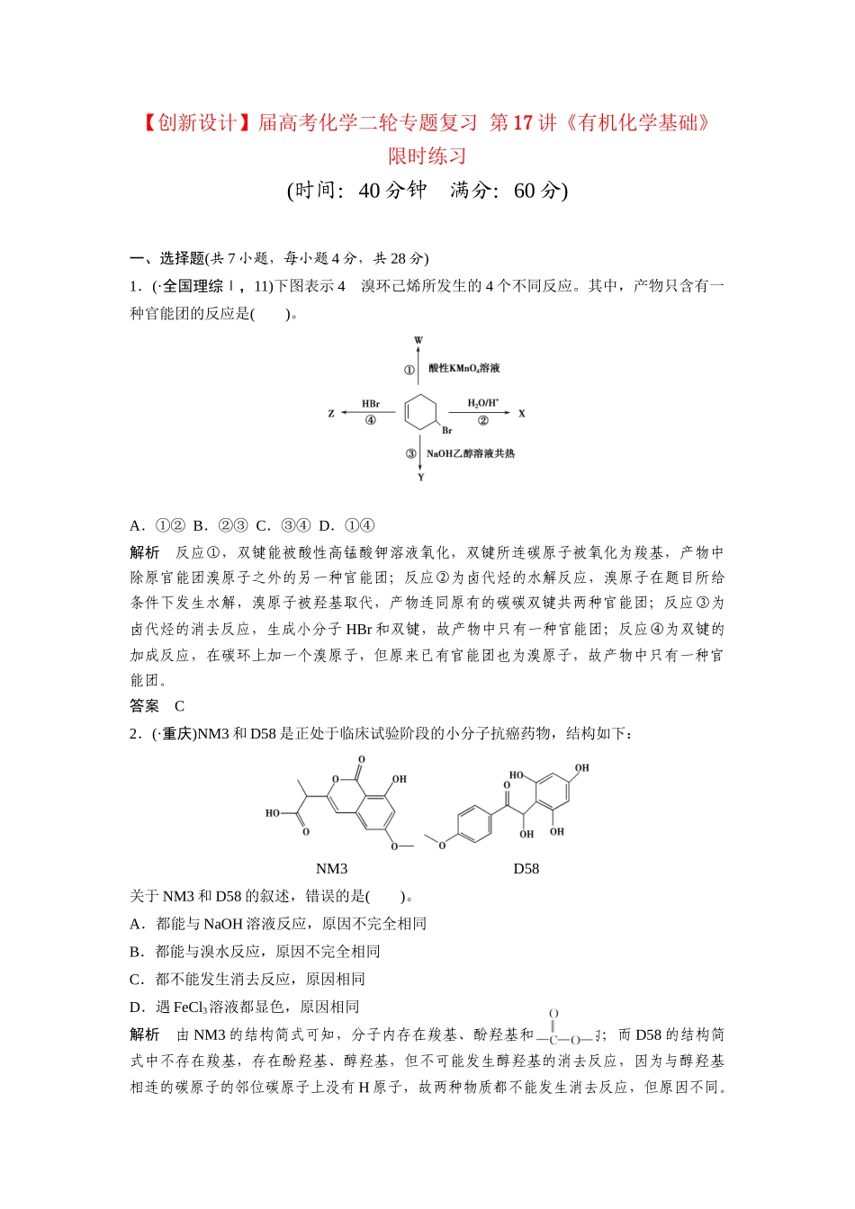 高考化学二轮专题复习 第17讲《有机化学基础》限时练习_第1页