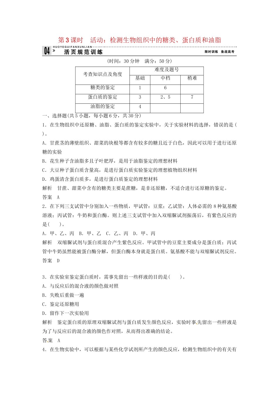 高中生物 1-3-3检测生物组织中的糖类同步练习 浙科版必修1_第1页