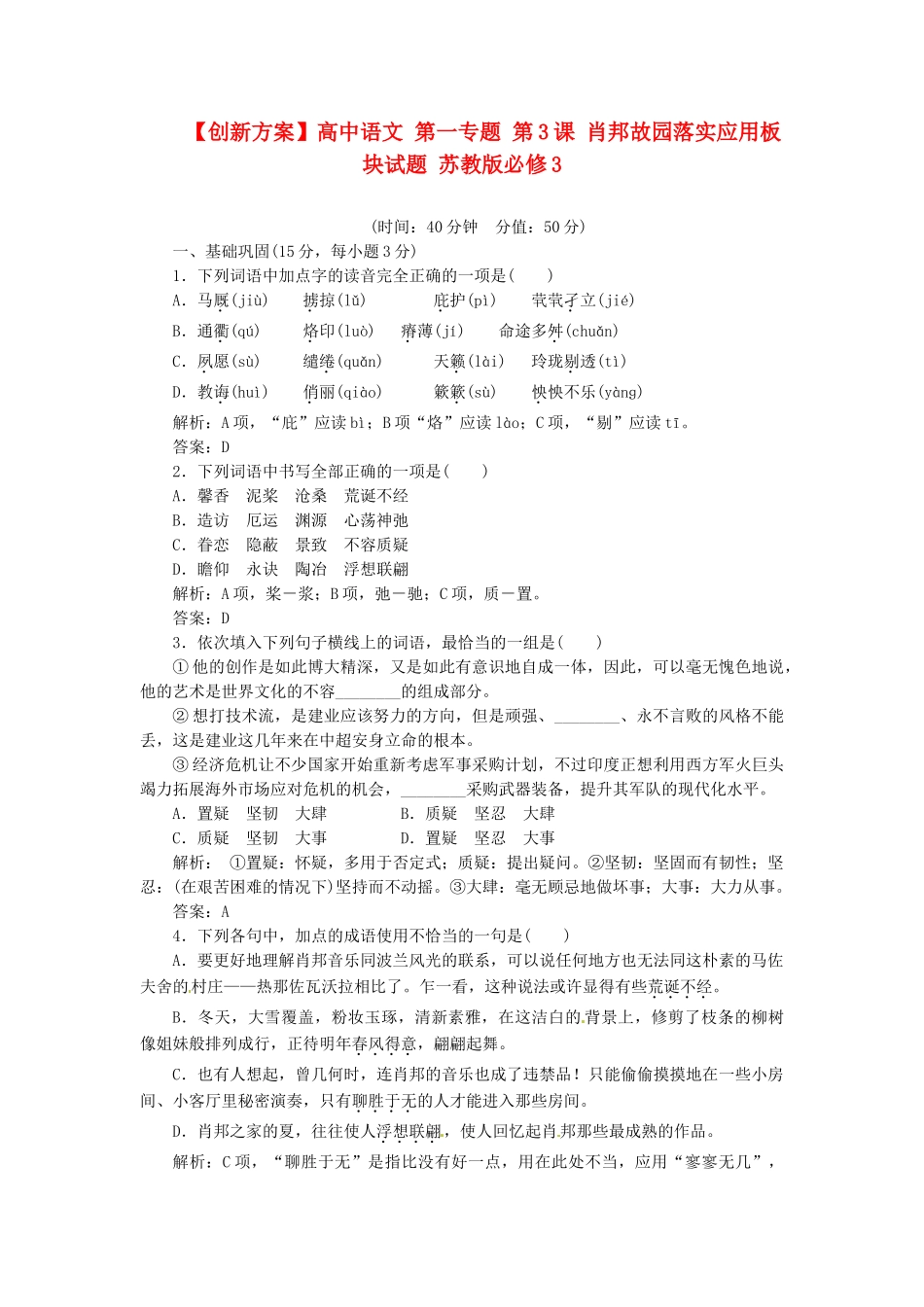 高中语文 第一专题 第3课 肖邦故园落实应用板块试题 苏教版必修3_第1页