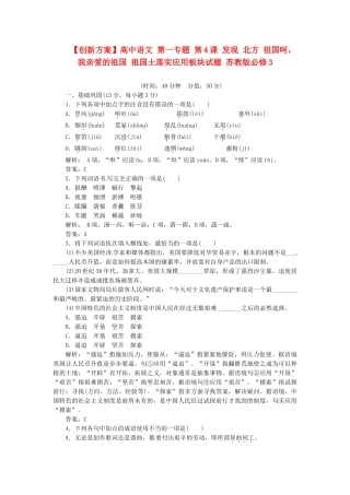 高中语文 第一专题 第4课 发现 北方 祖国呵，我亲爱的祖国 祖国土落实应用板块试题 苏教版必修3