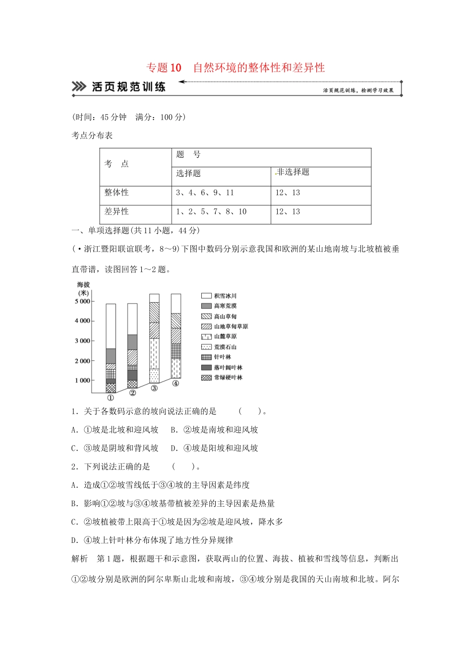 高考地理二轮复习 专题考练大冲关 专题10 自然环境的整体性和差异性 （含解析）_第1页
