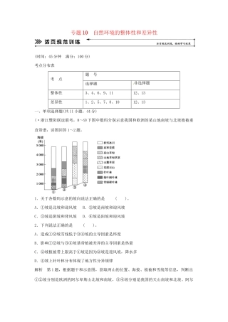 高考地理二轮复习 专题考练大冲关 专题10 自然环境的整体性和差异性 （含解析）