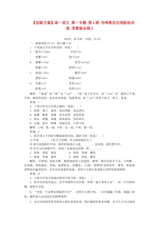 高中语文 第一专题 第4课 鸟啼落实应用板块训练 苏教版必修2