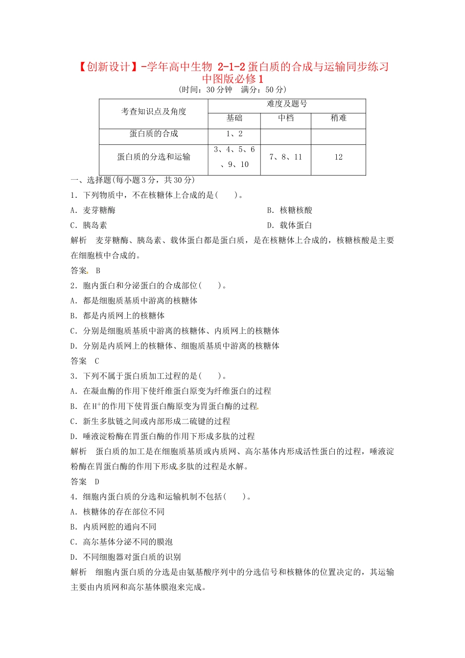 高中生物 2-1-2蛋白质的合成与运输同步练习 中图版必修1_第1页