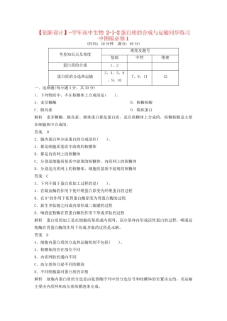 高中生物 2-1-2蛋白质的合成与运输同步练习 中图版必修1