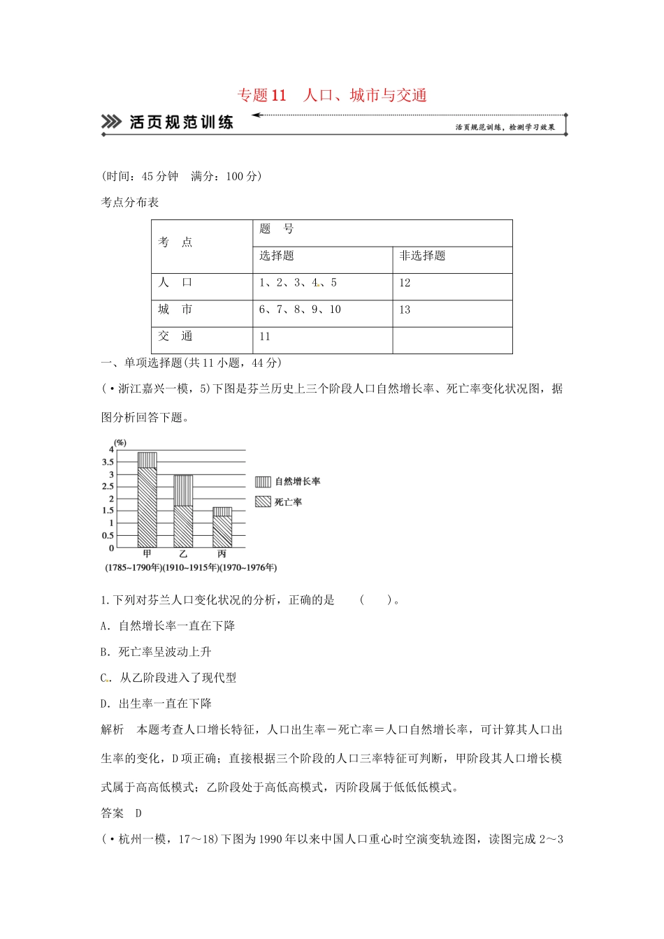 高考地理二轮复习 专题考练大冲关 专题11 人口、城市与交通 （含解析）_第1页