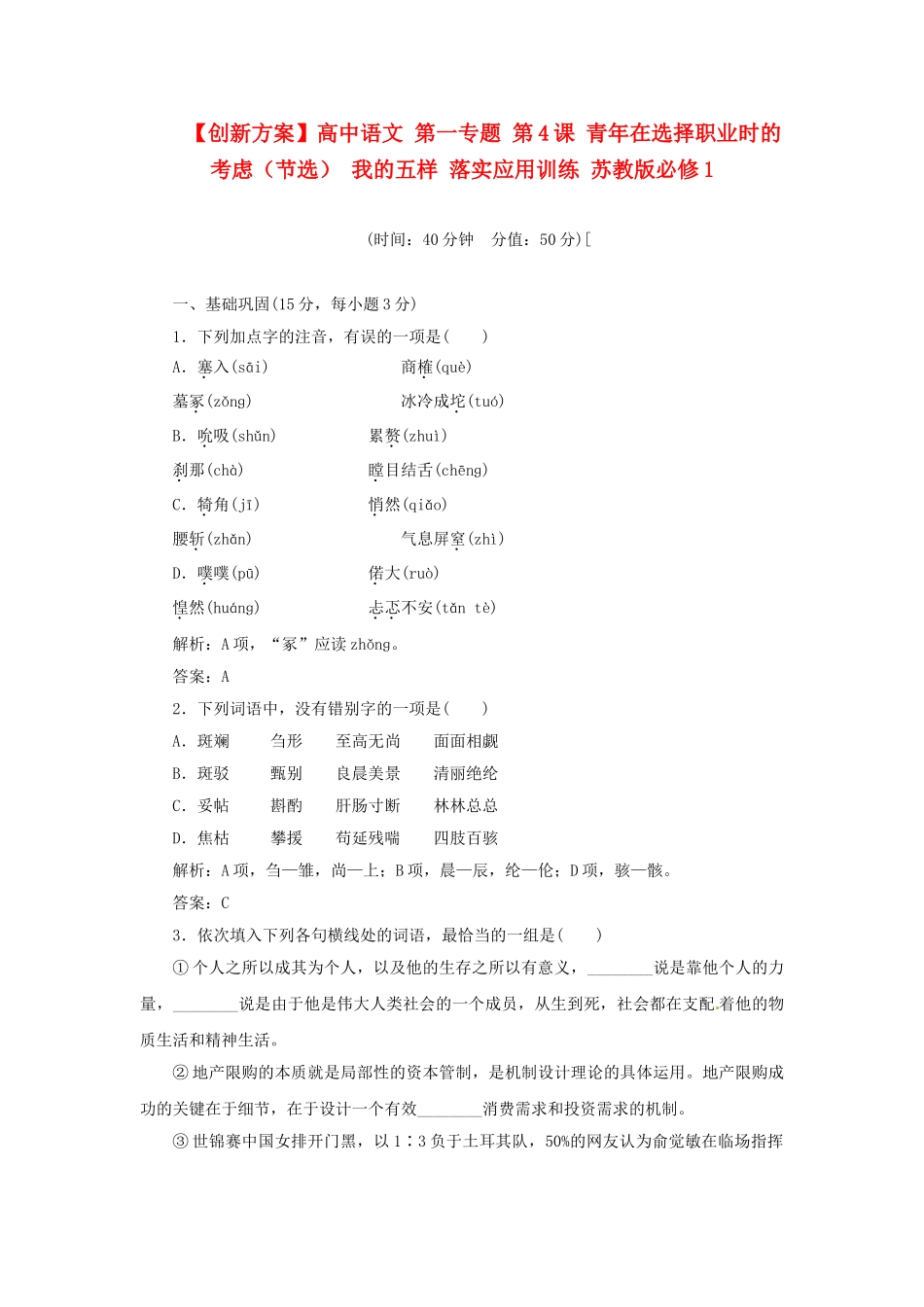 高中语文 第一专题 第4课 青在选择职业时的考虑（节选） 我的五样 落实应用训练 苏教版必修1_第1页