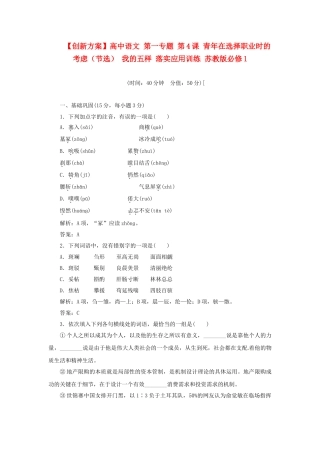 高中语文 第一专题 第4课 青在选择职业时的考虑（节选） 我的五样 落实应用训练 苏教版必修1