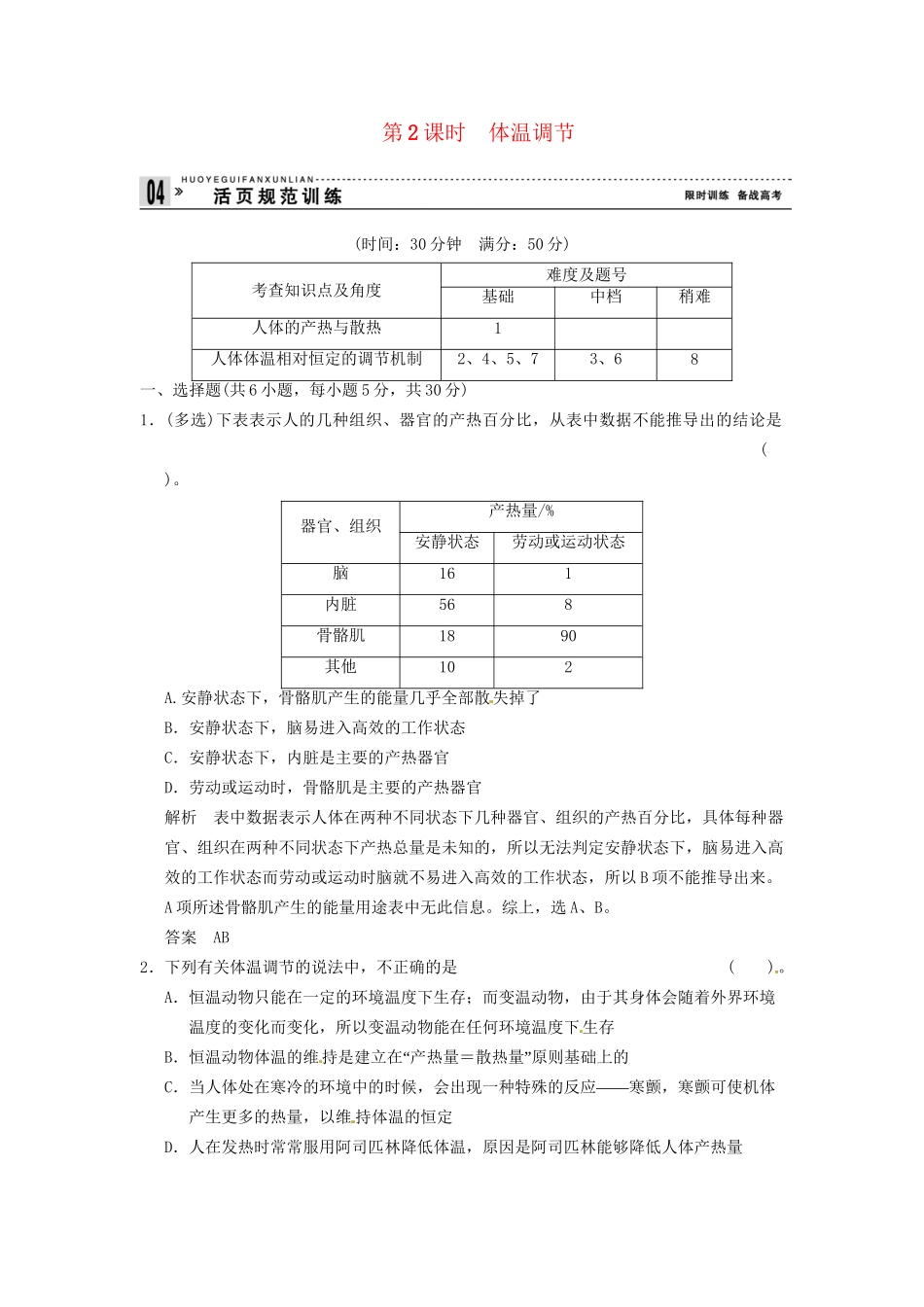 高中生物 2-1-2体温调节试题 苏教版必修3_第1页