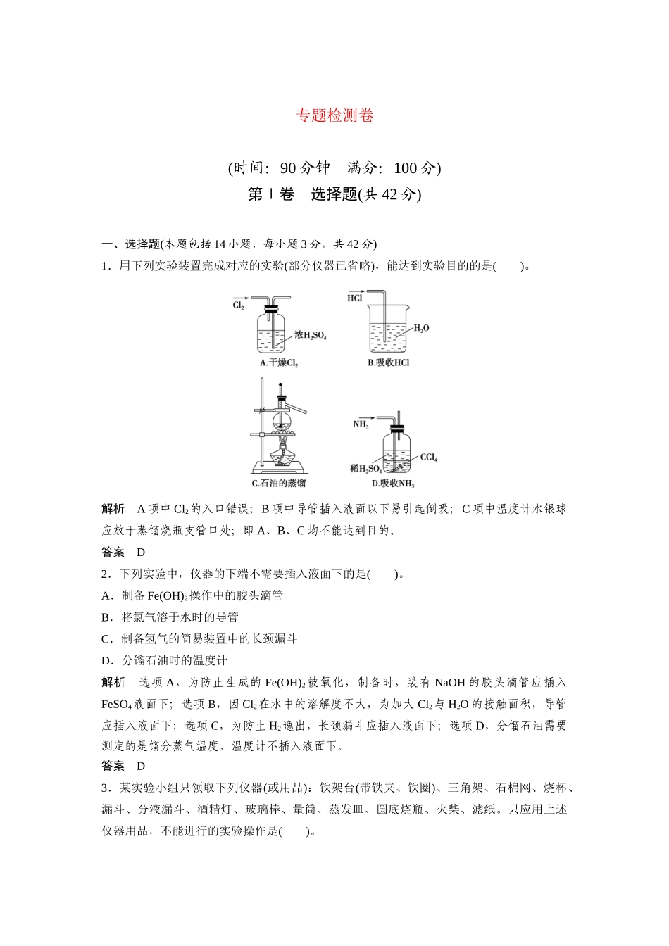 高考化学二轮专题复习 专题4 化学实验专题检测_第1页