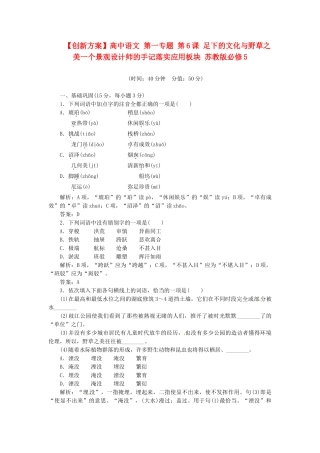 高中语文 第一专题 第6课 足下的文化与野草之美一个景观设计师的手记落实应用板块 苏教版必修5